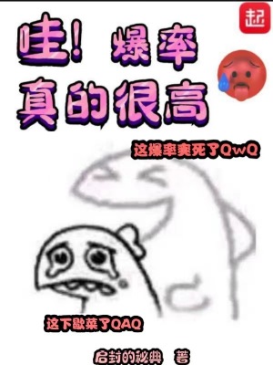 哇！爆率真的很高