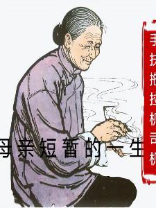 母亲的一生既苦又短暂