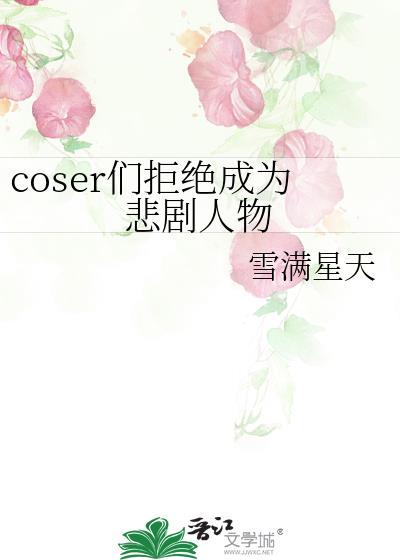 coser的艰难时刻