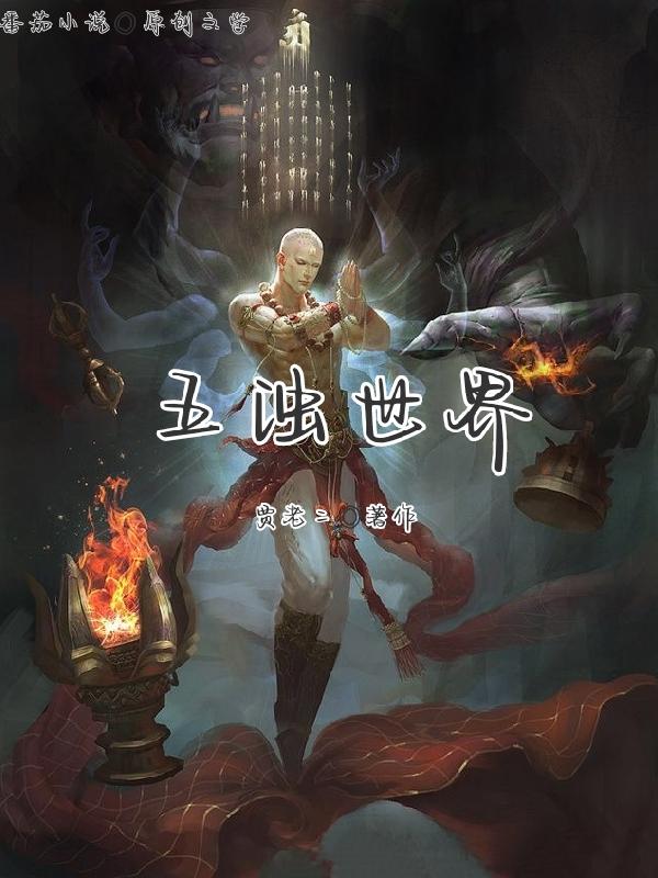 五浊行愿人是天魔吗