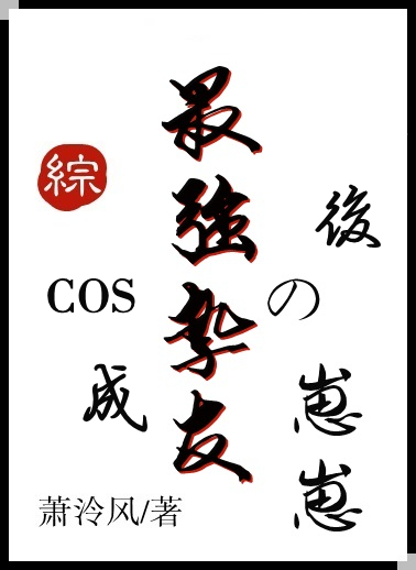 cos成为自己的爱人