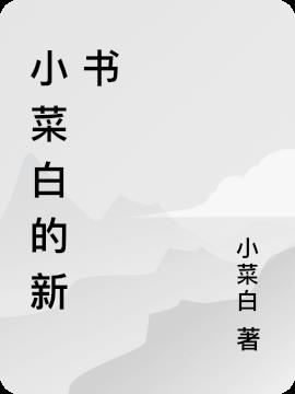 小白菜女主角姓名