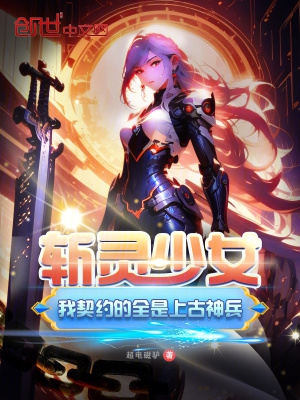 斩灵少女:我契约的全是上古神兵小说TXT下载