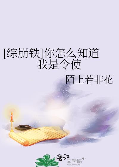 综崩铁你怎么知道我是令使免费