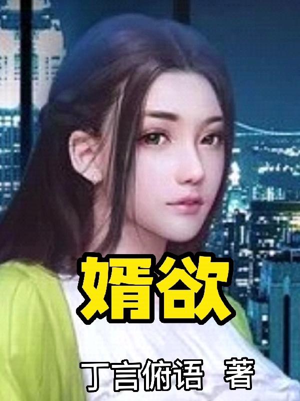 婿者无疆小说