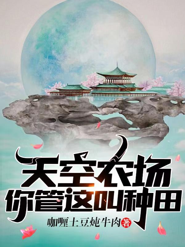 天空农场里有些什么