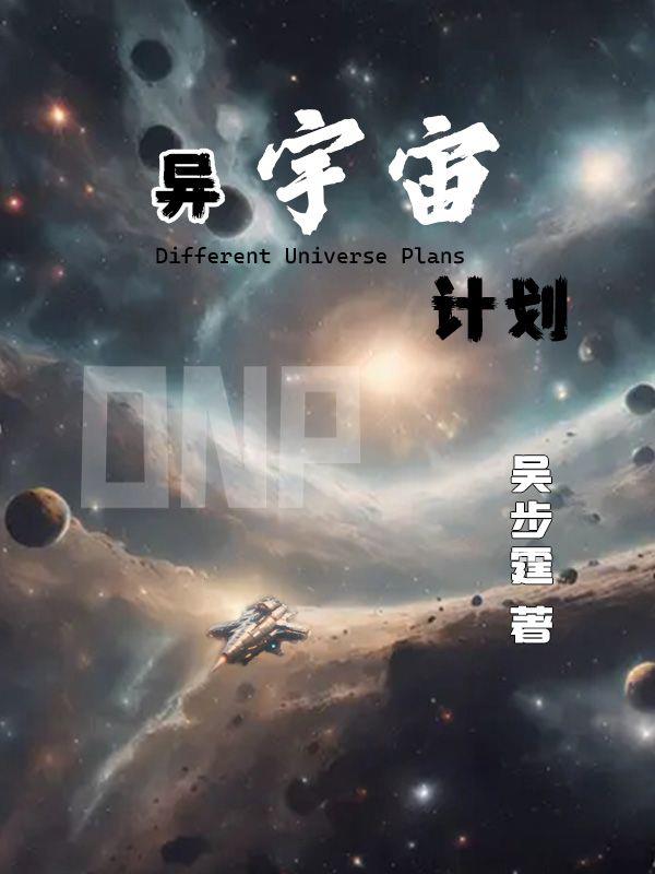 异宇宙计划