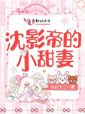 沈影帝的小甜妻完整版