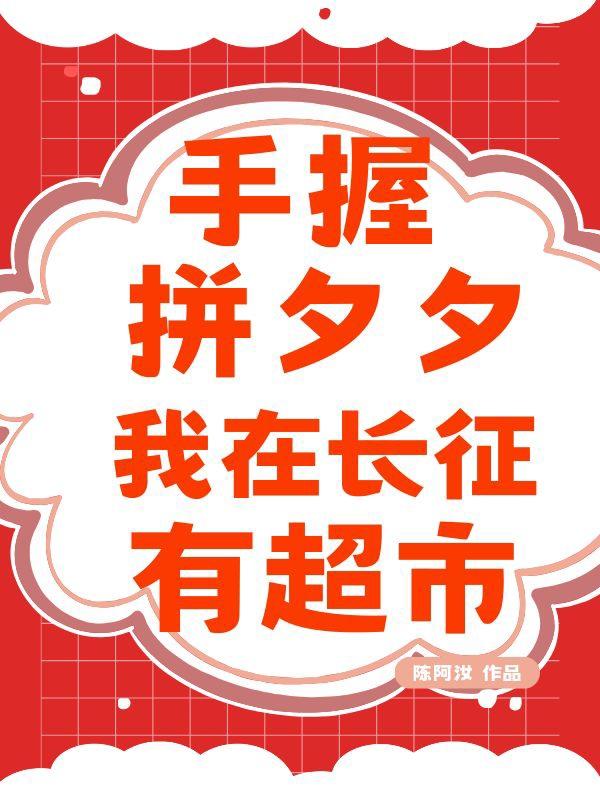 我在长征有超市!陈阿汝 / 著