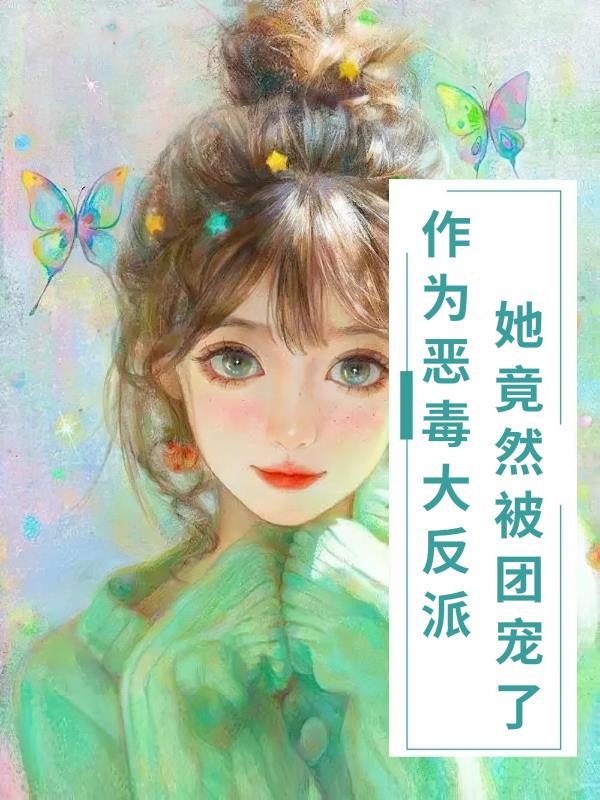 当恶毒女配成为团宠 小说