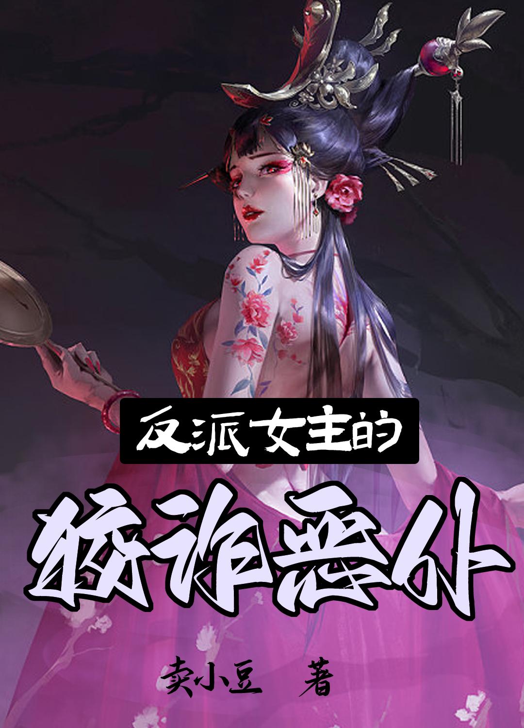 反派女主的狡诈恶仆漫画全集