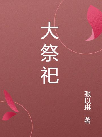 大祭司妈咪不好惹短剧在线看