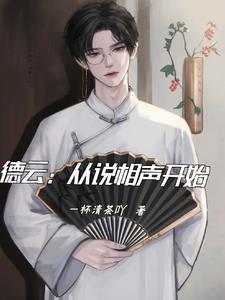 从德云小师弟开始到相声大师免费阅读