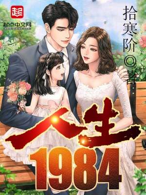 人生1984下