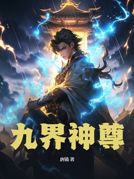 九界神尊高清版