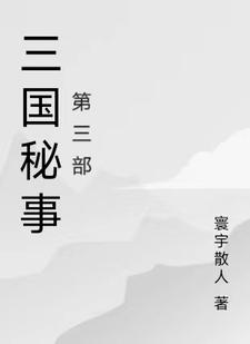 三国秘事潜龙在渊