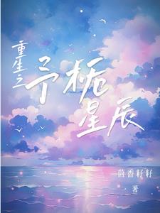 重生后我成为顶流