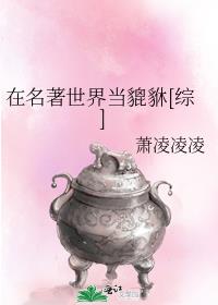 在名著世界当貔貅[综] 作者:萧凌凌凌