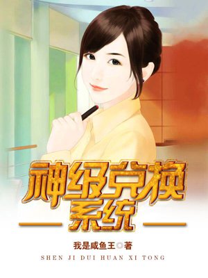 神级兑换系统女主