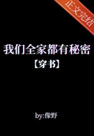 我们全家都有秘密穿书76章